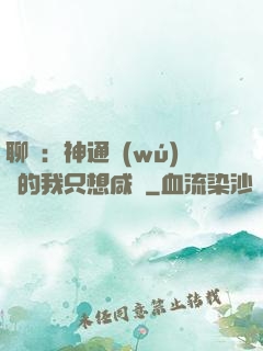 聊齋：神通無(wú)敵的我只想咸魚