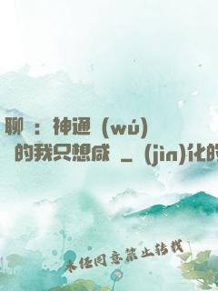 聊齋：神通無(wú)敵的我只想咸魚