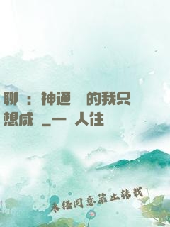 聊齋：神通無敵的我只想咸魚