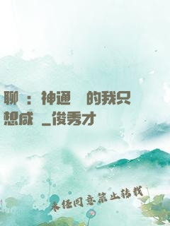 聊齋：神通無敵的我只想咸魚