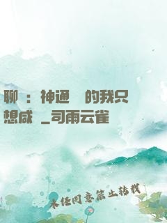 聊齋：神通無敵的我只想咸魚