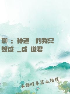 聊齋：神通無敵的我只想咸魚