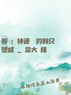 聊齋：神通無敵的我只想咸魚