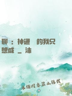 聊齋：神通無敵的我只想咸魚