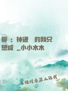 聊齋：神通無敵的我只想咸魚