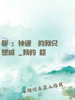 聊齋：神通無敵的我只想咸魚