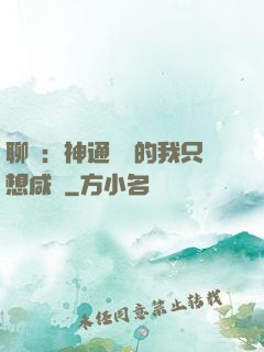 聊齋：神通無敵的我只想咸魚