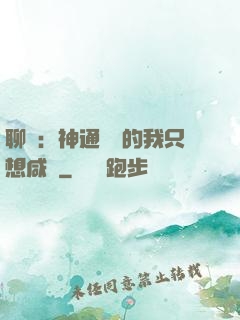 聊齋：神通無敵的我只想咸魚
