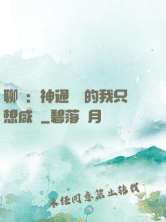 聊齋：神通無敵的我只想咸魚