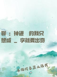 聊齋：神通無敵的我只想咸魚