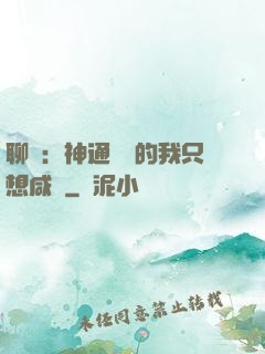 聊齋：神通無敵的我只想咸魚