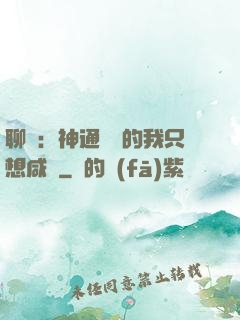 聊齋：神通無敵的我只想咸魚