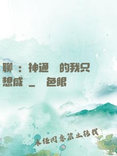 聊齋：神通無敵的我只想咸魚