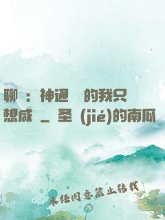 聊齋：神通無敵的我只想咸魚