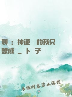 聊齋：神通無敵的我只想咸魚