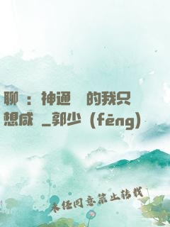 聊齋：神通無敵的我只想咸魚