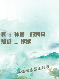 聊齋：神通無敵的我只想咸魚