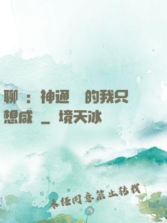 聊齋：神通無敵的我只想咸魚