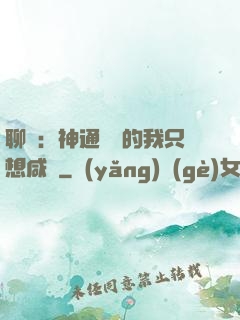 聊齋：神通無敵的我只想咸魚
