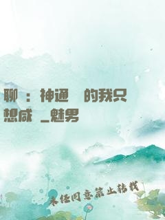 聊齋：神通無敵的我只想咸魚