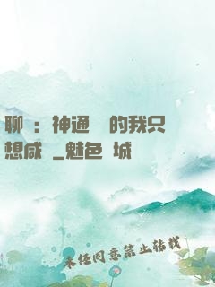 聊齋：神通無敵的我只想咸魚