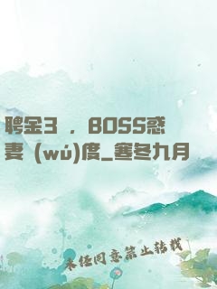 聘金3億，BOSS惑妻無(wú)度