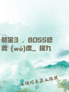 聘金3億，BOSS惑妻無(wú)度