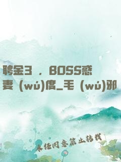 聘金3億，BOSS惑妻無(wú)度
