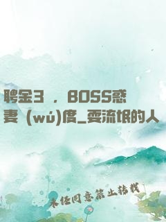 聘金3億，BOSS惑妻無(wú)度