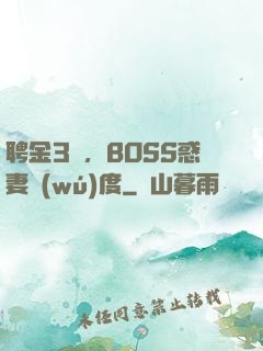聘金3億，BOSS惑妻無(wú)度