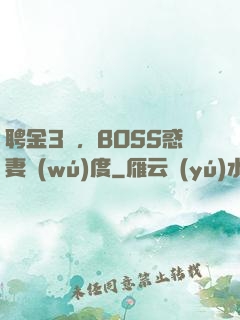 聘金3億，BOSS惑妻無(wú)度