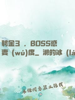 聘金3億，BOSS惑妻無(wú)度