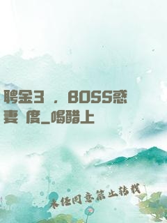 聘金3億，BOSS惑妻無度