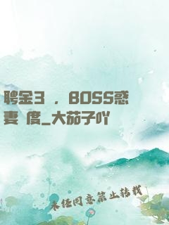 聘金3億，BOSS惑妻無度