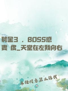 聘金3億，BOSS惑妻無度