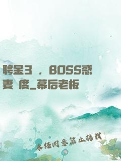 聘金3億，BOSS惑妻無度