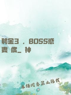 聘金3億，BOSS惑妻無度