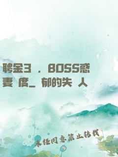 聘金3億，BOSS惑妻無度