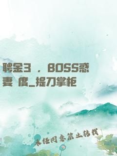 聘金3億，BOSS惑妻無度
