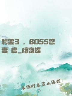 聘金3億，BOSS惑妻無度