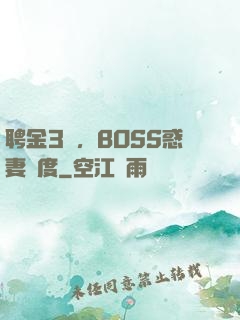 聘金3億，BOSS惑妻無度