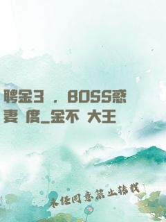 聘金3億，BOSS惑妻無度