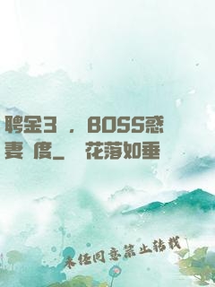 聘金3億，BOSS惑妻無度