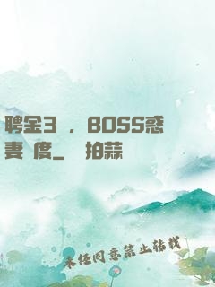 聘金3億，BOSS惑妻無度