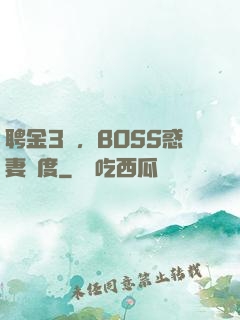 聘金3億，BOSS惑妻無度