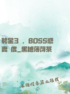 聘金3億，BOSS惑妻無度