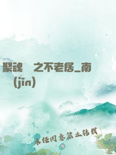 聚魂華師之不老居