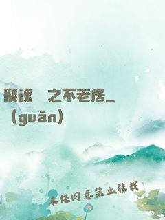 聚魂華師之不老居