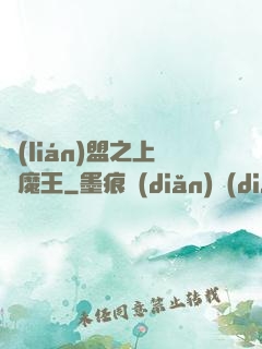 聯(lián)盟之上單魔王