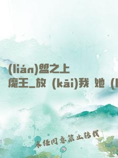 聯(lián)盟之上單魔王